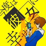今度は彼女に幸せをアイコン