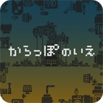 からっぽのいえアイコン