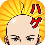 ハゲが髪を生やすまでアイコン