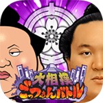 大相撲ごっつぁんバトルアイコン