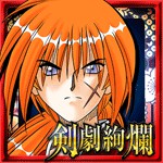 るろうに剣心-明治剣客浪漫譚- 剣劇絢爛アイコン