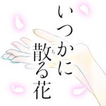 いつかに散る花アイコン