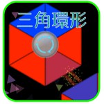 三角環形 - TrianglesRingアイコン