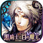 黒騎士と白の魔王アイコン