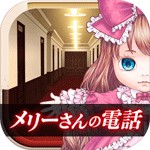 脱出ゲーム メリーさんの電話アイコン