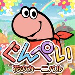 ぐんぺい 花のカーニバルアイコン