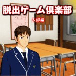 脱出ゲーム倶楽部 入部編アイコン