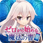 ゼロから始める魔法の書アイコン