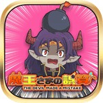 魔王さまの誤算アイコン