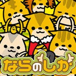 放置ゲーム ならのしかアイコン