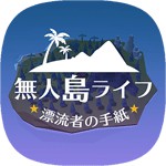 無人島ライフ -漂流者の手紙-アイコン