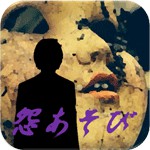 怨あそびアイコン