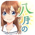 八月のシンデレラナインアイコン