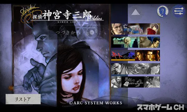 探偵 神宮寺三郎 Oldies（オールディーズ）をじっくり遊んで徹底