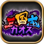 三国志カオスアイコン