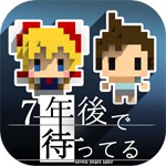 7年後で待ってるアイコン