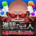 [公式]進撃の巨人 チェインパズルフィーバーアイコン