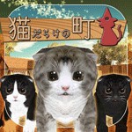 猫だらけの町アイコン