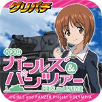 パチスロ ガールズ＆パンツァーアイコン