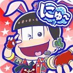 にゅ～パズ松さん 新品卒業計画 アイコン