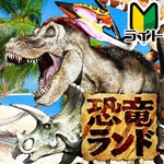 うごく図鑑! 恐竜ランド ライト版アイコン