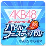 AKB48ステージファイター2 バトルフェスティバルアイコン