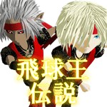 飛球王伝説アイコン
