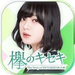欅のキセキ(ケヤキノキセキ)アイコン