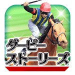 ダービーストーリーズアイコン