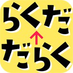 文字もじシャッフルアイコン