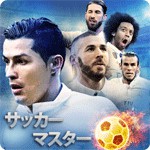 サッカーマスター2017アイコン