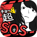超SOSアイコン