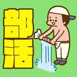 部活あるあるアイコン