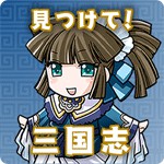 見つけて!三国志アイコン