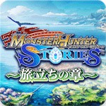 モンスターハンター ストーリーズ ~旅立ちの章~アイコン