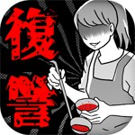妻たちの復讐アイコン