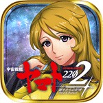 宇宙戦艦ヤマト2202アイコン