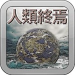 人類終焉 ～ 人類滅亡ミステリー橘警部アイコン