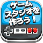 ゲームスタジオを作ろう！アイコン