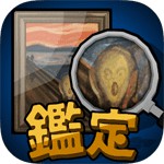 鑑定サバイバルアイコン
