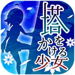 塔をかける少女～かけあがり殲滅アクションアイコン