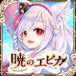 暁のエピカアイコン