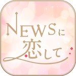 NEWSに恋してアイコン