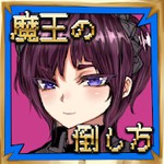 魔王の倒し方アイコン
