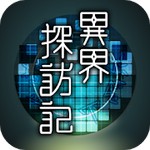 異界探訪記アイコン