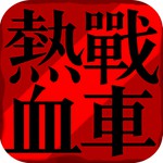 熱血戦車アイコン