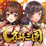 名将三国アイコン