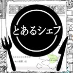 とあるシェフの気まぐれ料理アイコン