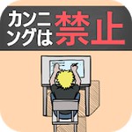 カンニングは禁止!アイコン