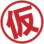 仮免奪取！アイコン